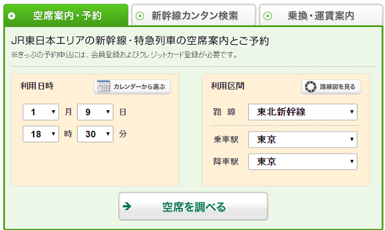 えきねっと空席検索