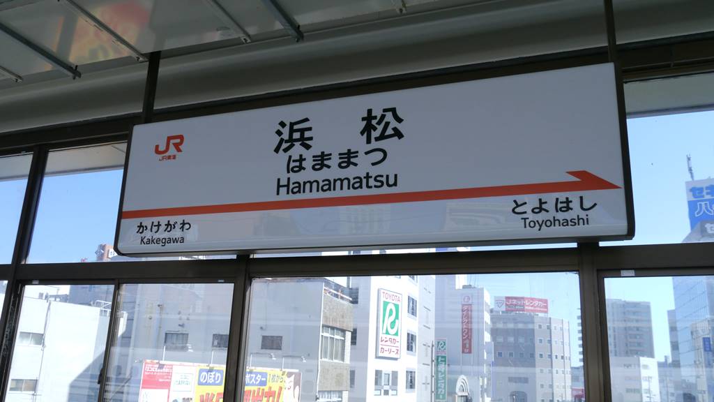浜松駅の駅名標