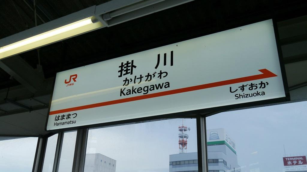 掛川駅の駅名標