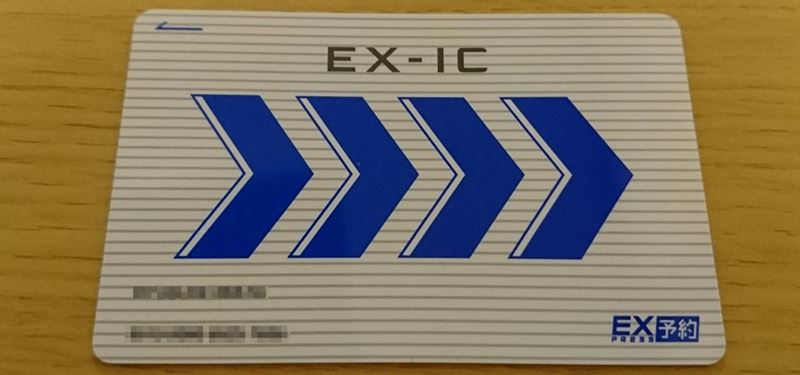 エクスプレス予約 EX-ICカード
