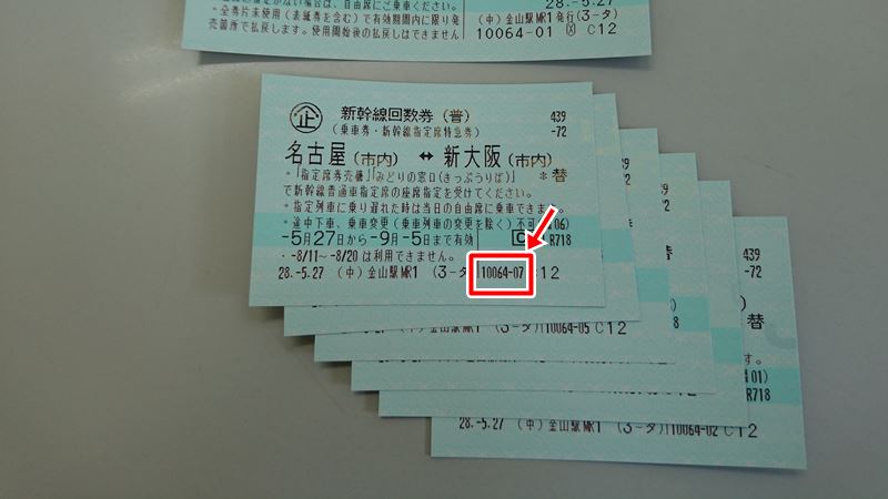 新幹線回数券の券番